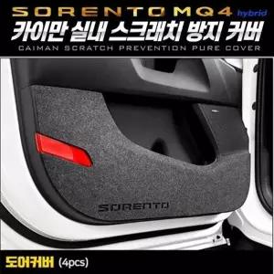 인테리어 도어퓨얼커버 카이만 쏘렌토MQ4하이브리드