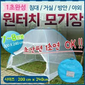 모기장[원터치모기장 7-8인용]모기장/모기장/원터치모기장/모기장텐트/튼튼한프레임/텐트/간펀[효정무역]