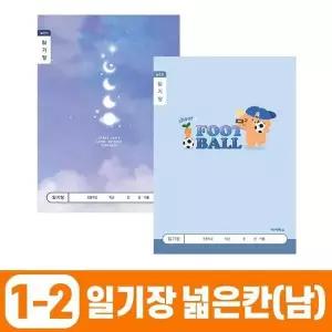 초등1-2 TC38HR32 일기장 넓은칸-남 (10개 1세트) 문구 학용품