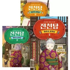 이상한 과자 가게 전천당 행운의 갈림길 1~3권 세트 [전3권]