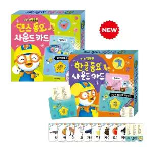 뽀로로 동요 사운드카드 2종 (한글+댄스) 멜로디 교육 학습 아기낱말카드 파닉스카드 2026개정판