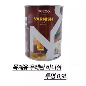 시골집 목재 마루 셀프 니스칠 투명 우레탄 유성바니쉬 0.9L 원목 의자 루바 책상 테이블