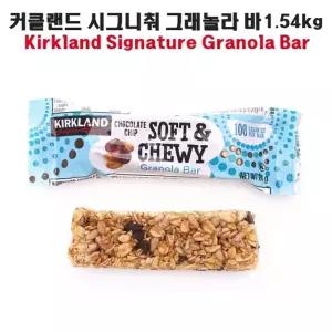 co커클랜드 그래놀라 바 1.54kg/간식/탕비실/학교/곡물/과자/사무실/학생/단백질바/미니/견과/견과류바