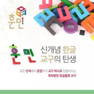 훈민 한글놀이장난감 한글블록장난감 한글블록교구