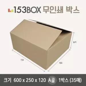 잘만든 153박스 600 x 250 x 120 A골 1박스(35매) 153박스 택배박스