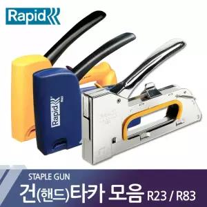 건타카 라피드 R23 R83 선택 손타카 핸드타카 스테플