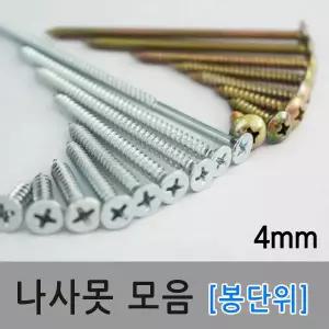 나사못 피스못 굵기4mm 다용도 스크류 볼트 피스 나사 일반나사 둥근머리