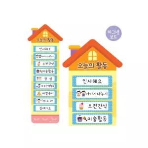 e03 루미루미 마그넷보드 오늘의활동판 SET(집)/붙이는/홀더/유아/활동/이동식/게시판/환경/구성/학급/소개