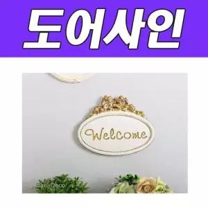 웰컴너트 BNB 로즈넛 로즈넛BNB 웰컴 도어사인 집들이선물 신혼집꾸미기