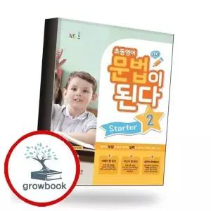 초등영어 문법이 된다 Starter 2 책 권장도서