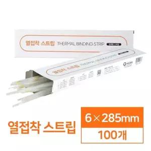 열접착 제본 스트립 책만들기 6mm 100매 제본보호 책표지 페스티발