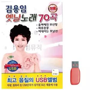 고품질 음악USB 김용임 옛날노래 70곡 USB음반 7080노래USB (W9FD41A)