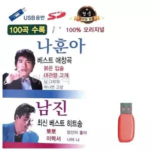 고품질 음악USB 나훈아 베스트 애창곡 남진 베스트 히트송 USB음반 (W9FD517)