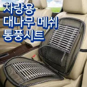 차량용 통풍 방석 등받이 허리 지지대 여름 시원한 쿨링 좌석 커버 운전석 조수석