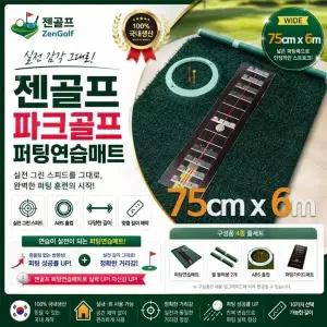 국내제작 파크골프 전용 실내 퍼팅매트 퍼팅연습기 롱퍼팅 실전감각 폭75cm 길이6m