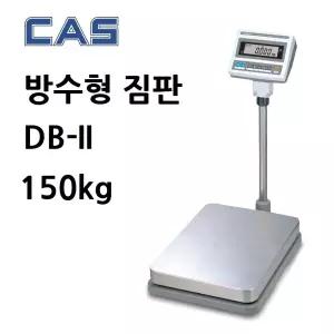 카스 전자저울 DB2-150RB 방수짐판 150kg/50g/20g 수산시장 축산시장 청과상