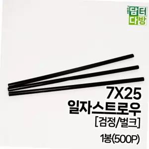 카페용 대용량 검정 일자 스트로우 아이스 음료 빨대 1봉500p 대용량빨대 일자빨대 업소용빨대