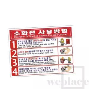소화전사용방법 스티커 200x155 (100장) 소화전표지판 소화기사용법