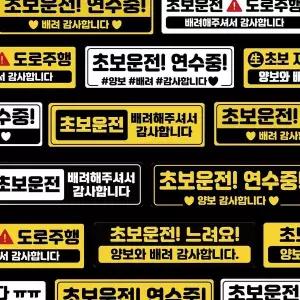 초보운전 스티커 초보운전반사스티커 차량용 차량용자석 여성