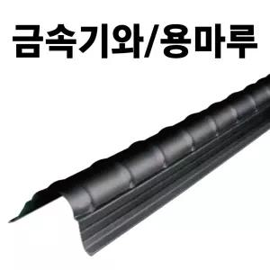 금속기와 용마루 후레싱 함석기와 지붕자재 지붕재료 칼라강판 기와지붕 부자재