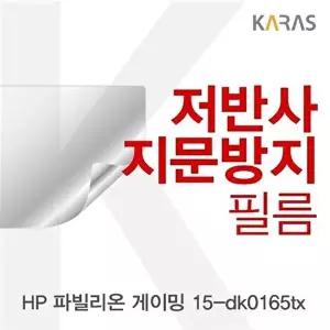 고품질 HP 파빌리온 게이밍 15-dk0165tx 저반사필름 저반사필름 지문방지 전용필름 액정필름 W4AFD00