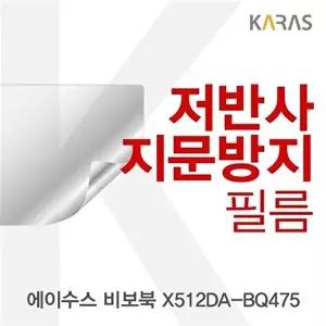 고품질 ASUS 비보북 X512DA-BQ475 저반사필름 저반사필름 지문방지 전용필름 액정필름 W4D85CA
