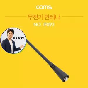 지금 필요한 Coms 무전기 안테나 모토로라