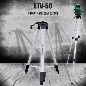 이엑스파워 레벨기 삼각대 수평기삼각대 ETV-50 레벨기