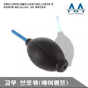 고품질 에어브로워 카메라 태블릿 노트북 청소고무브로워 브로워 고무부로워 W4F67F4