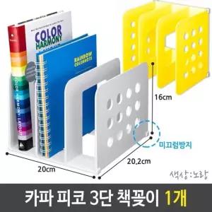 피코 3단 책꽂이 책상 간이 선반 노랑 1개 철제책꽂이 서랍책꽂이 (W65FBEC)