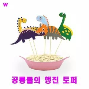 공룡들의 행진 토퍼 어버이날 토퍼디자인 파티용품 이벤트용품 (W66FFCB)
