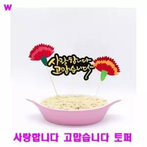 사랑합니다 고맙습니다 토퍼 어버이날 토퍼디자인 파티용품 이벤트용품 (W66FFC9)
