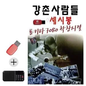 고품질 USB+효도라디오 통기타 7080 학창시절 세시봉 강촌 7080 (WB9E846)
