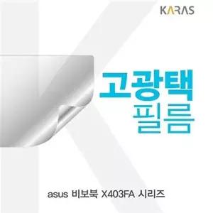 고품질 ASUS 비보북 X403FA 시리즈 고광택필름 고광택필름 전용필름 선명한필름 액정필름 액정보호 W4FC44