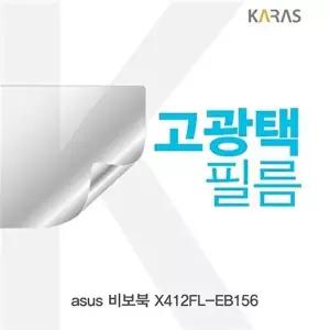 고품질 ASUS 비보북 X412FL-EB156 고광택필름 고광택필름 전용필름 선명한필름 액정필름 액정보호 W4FC453