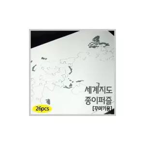 10개) 세계지도 종이퍼즐 꾸미기용