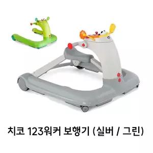 치코 아기 보행기 걸음마 보조기 123워커