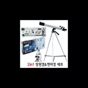 망원경 현미경 2in1 어린이 학교 과학 수업 교구 실험 교육완구 과학장난감