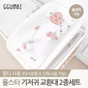 [보리보리/꿈비]꿈비 올스타 신생아 기저귀 교환대 갈이대 2종세트 (교환대+패드)
