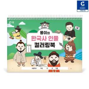 2개) 몽이의 한국사 인물 컬러링북 KS6863