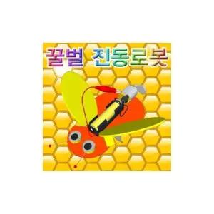 4개) 꿀벌 진동 로봇 어린이 학교 과학 수업 교구 실험 교육완구 과학장난감