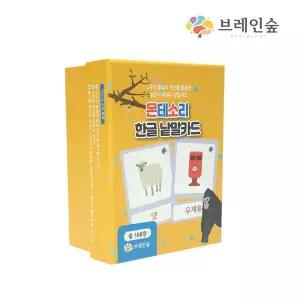 몬테소리 한글 낱말카드 168장 초등학생 유치원 어린이집 놀이수업교구 장난감 완구