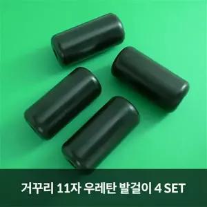 MS 거꾸리 우레탄 11자 발걸이 4SET