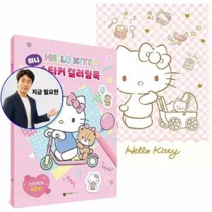 지금 필요한 스티커 라북 미니 색칠놀이 컬러링북 대원키즈