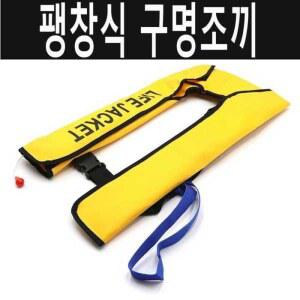 자동팽창 구명 조끼 벨트 레드 부력 낚시조끼 물놀이 보트 캠핑