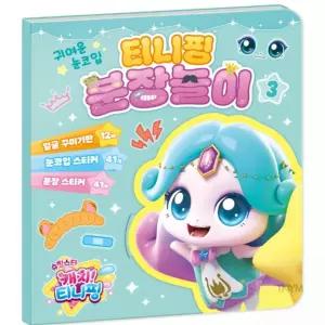 캐치 티니핑 분장놀이 3 재미있는컬러링북 컬러링북 스티커붙이기