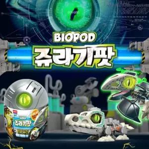 BIOPOD 쥬라기팟 싱글공룡장난감 모형 로봇 놀이 쥬라기