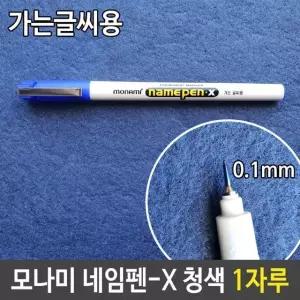고품질 모나미 네임펜-X 0.1mm 가는 글씨용 청 파랑 1자루 (W78D0DA)