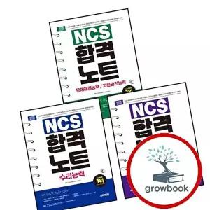 2026 시대에듀 NCS 수리능력 합격노트 + 의사소통능력 + 문제해결능력자원관리능력 (전3권) 세트