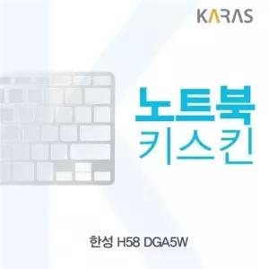 한성 H58 DGA5W용 노트북키스킨 키커버 실리콘 (W1F3B34)